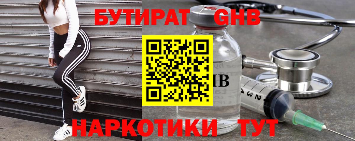 Бутират  Вход с VPN  Трёхгорный  БУТИРАТ бутандиол 